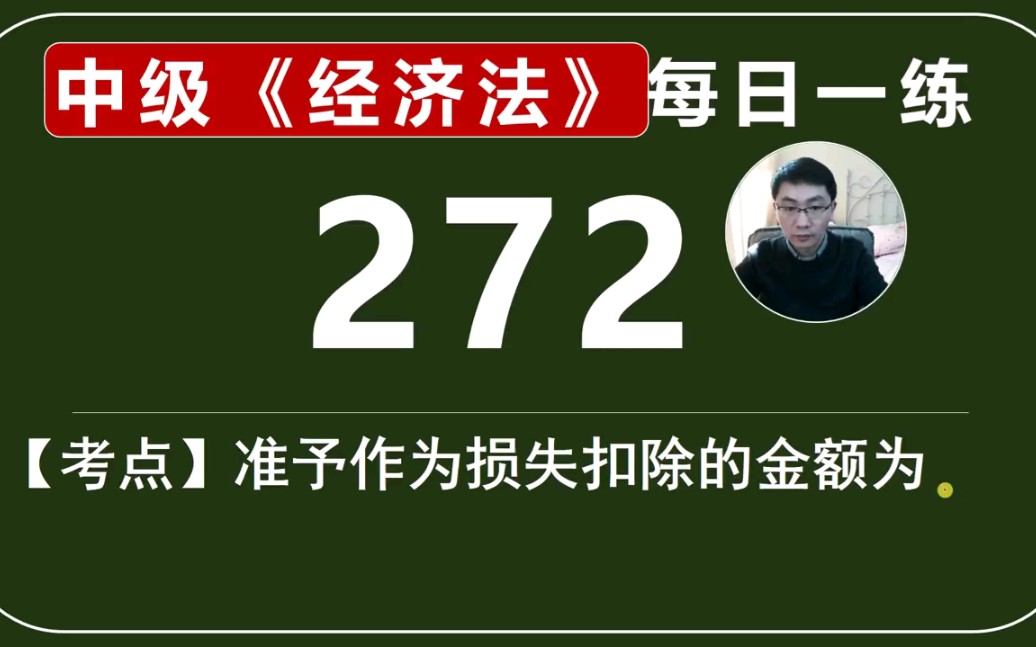 中级经济法每日一练272天准予作为损失扣除的金额
