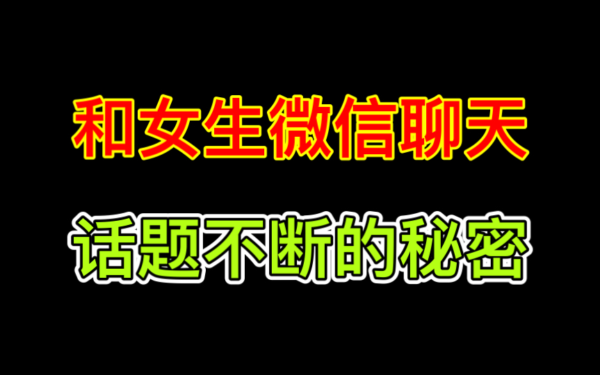 如何跟女生微信聊天找话题_【跟女孩子微信聊天如何找话题】