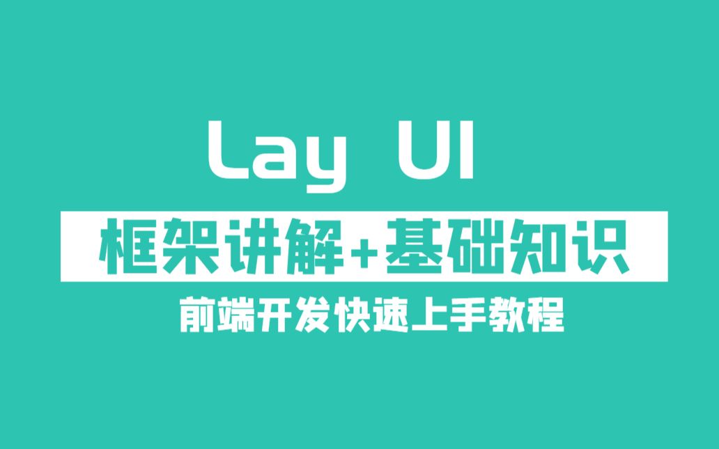 2021最新Lay UI教程|框架讲解+基础知识介绍|前端开发快速上手教程持续更新中建议收藏(C#/.Net/Lay UI/前端教程/基础教程详解)哔哩哔哩bilibili