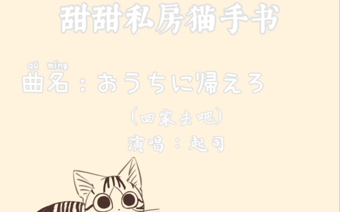 [图]【甜甜私房猫手书】おうちに帰ろ(回家吧）