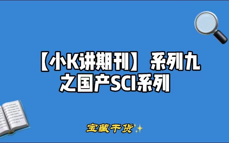 【小K讲期刊】系列九之国产SCI系列哔哩哔哩bilibili