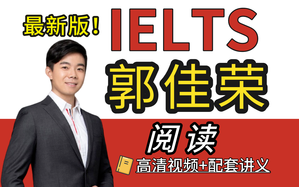 【郭佳荣阅读】郭佳荣雅思阅读!学为贵王炸班!