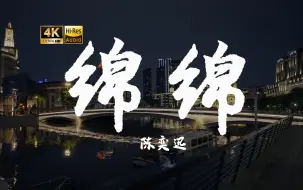 Download Video: 【4K Hi-Res】绵绵_陈奕迅     改明儿掉秃了头做姑子去