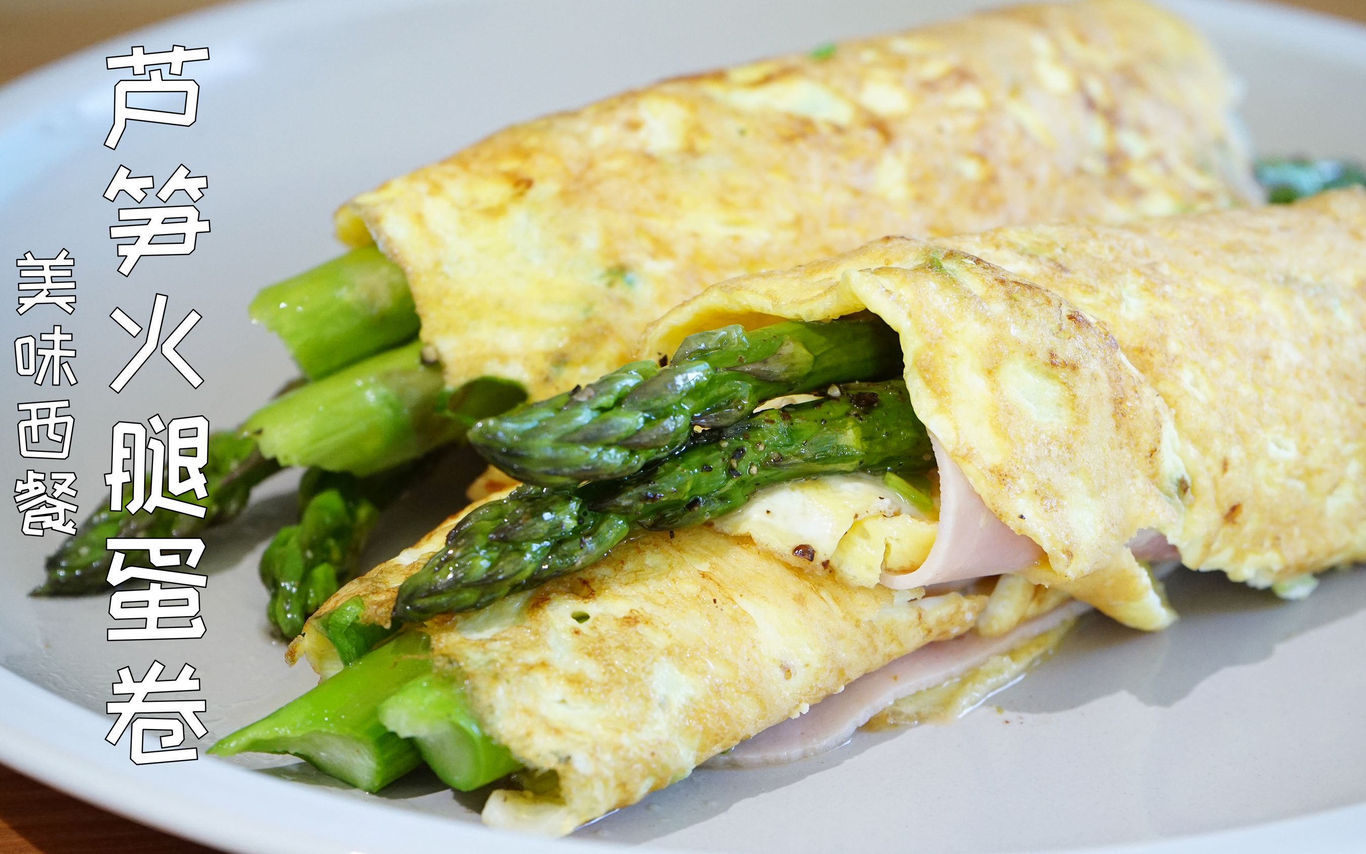 活动  【芦笋火腿蛋卷】手把手教你一道美味的西餐,简单美味的健康