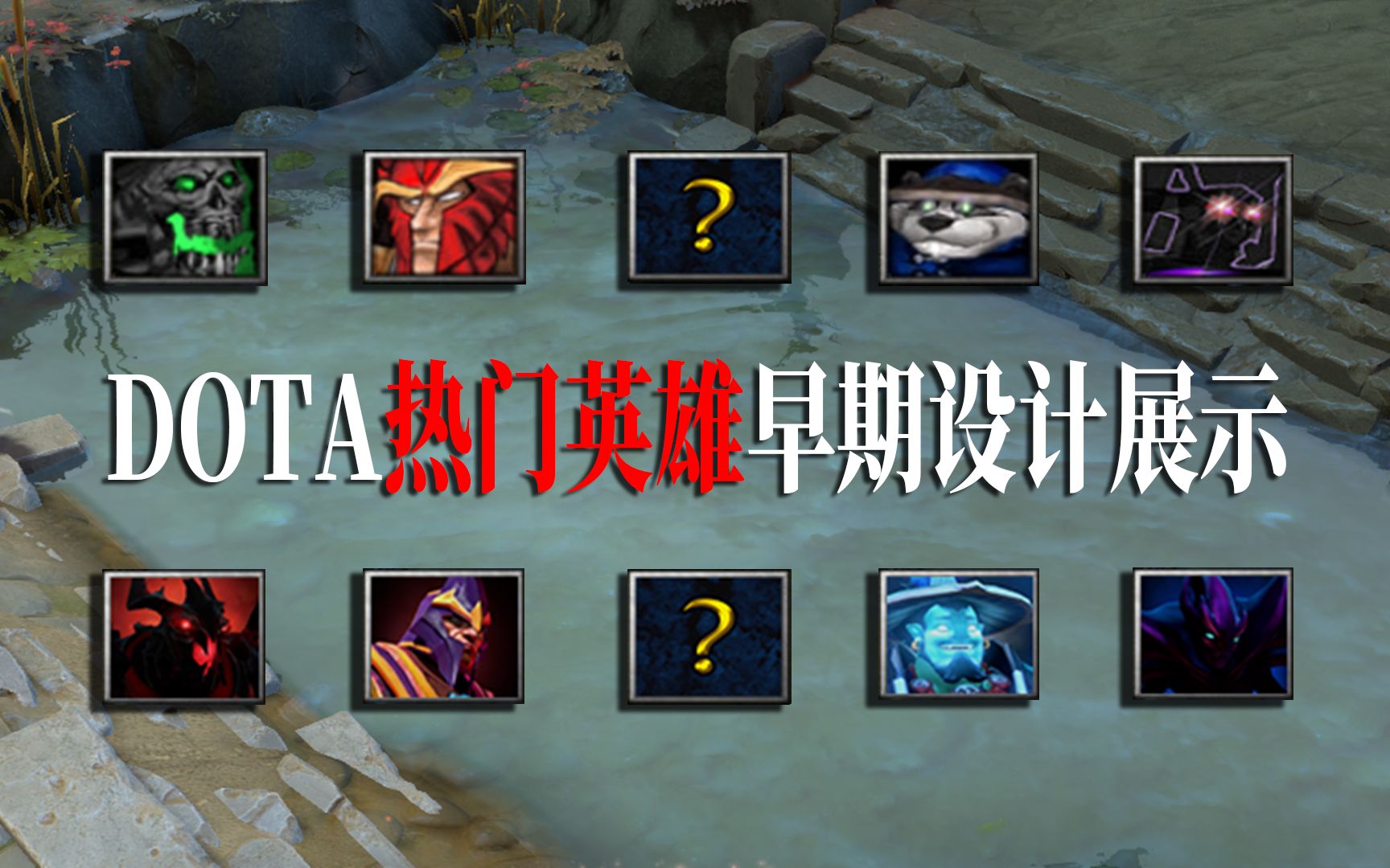 DOTA:受到过重做的热门英雄展示,他们曾经的设计如何?电子竞技热门视频