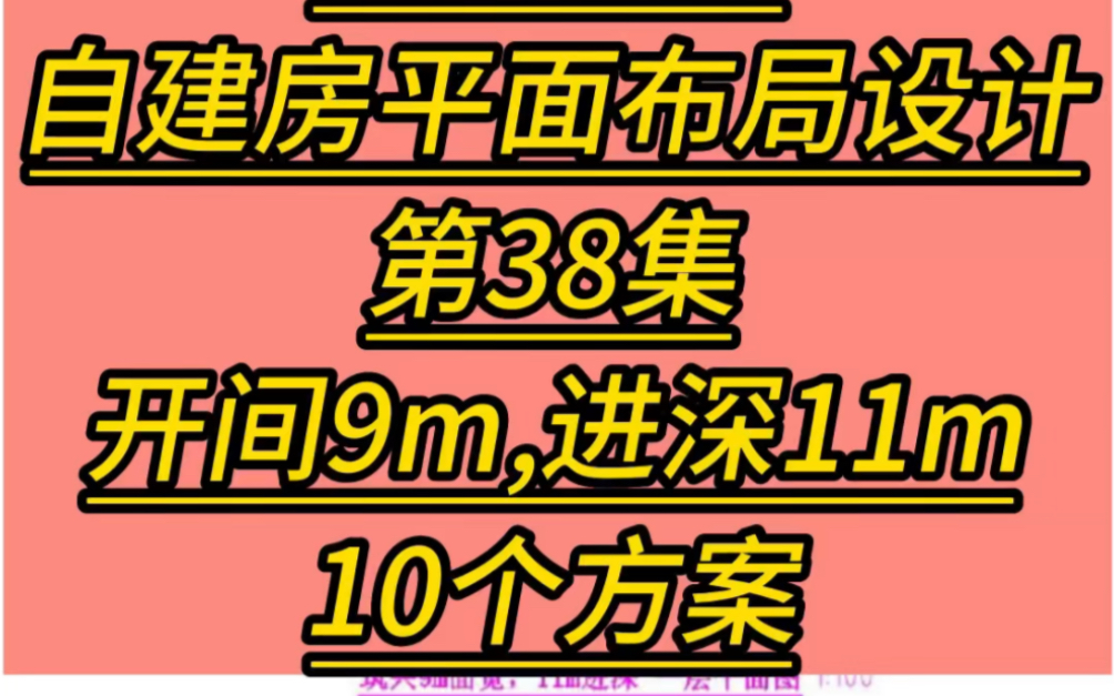 开间9米!进深11米!占地156平方!农村自建房别墅平面布局设计图!四个方案南北通透室娱乐室弧形楼梯旋转楼梯挑空客厅 #农村自建房设计 #别墅设计 ...