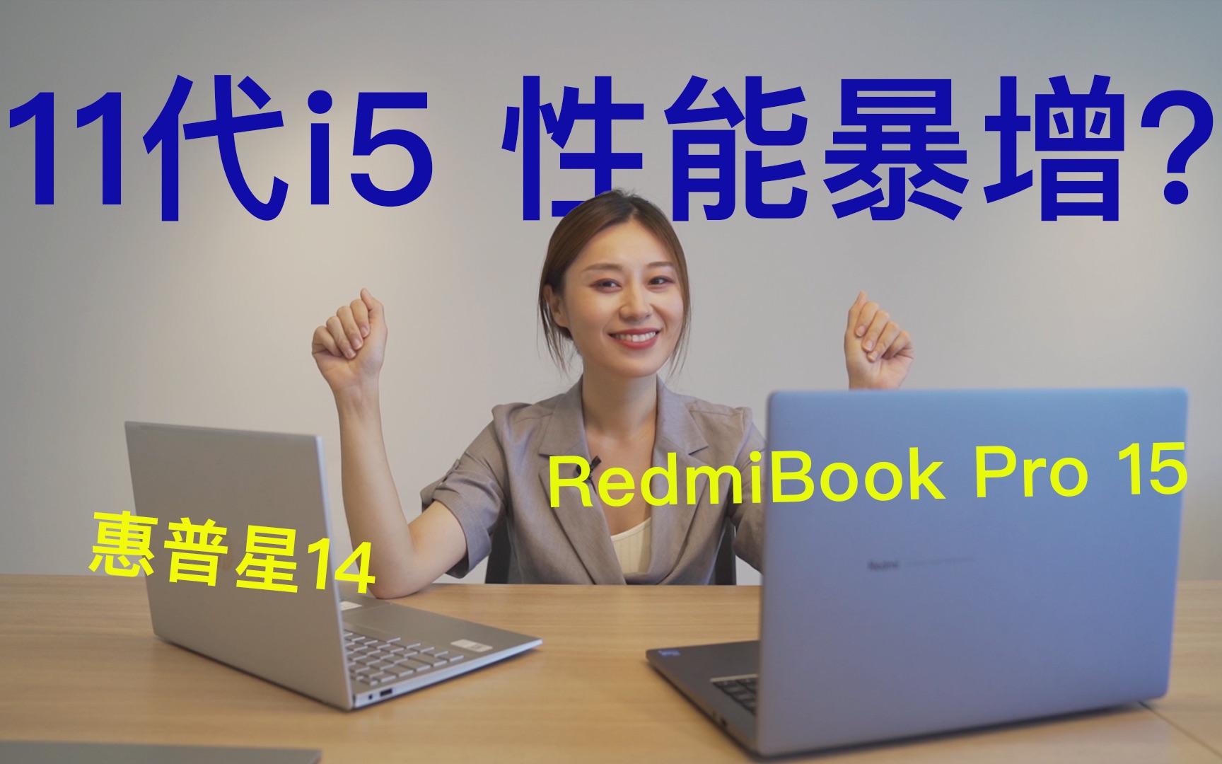 【暑期特辑】学生党、白领党快来看!惠普星14+RedmiBook Pro 15开黑办公两不误?inter i5 11代超燃助力超薄本!哔哩哔哩bilibili