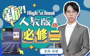 Download Video: 人教版高中化学必修二来啦！