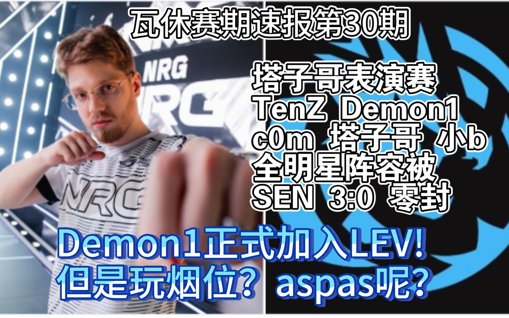 Demon1正式加入LEV,但是玩烟位?aspas会回LEV吗?塔子哥表演赛全明星阵容但被SEN零封.【瓦休赛期速报第30期】无畏契约 Valorant VCT电子竞...