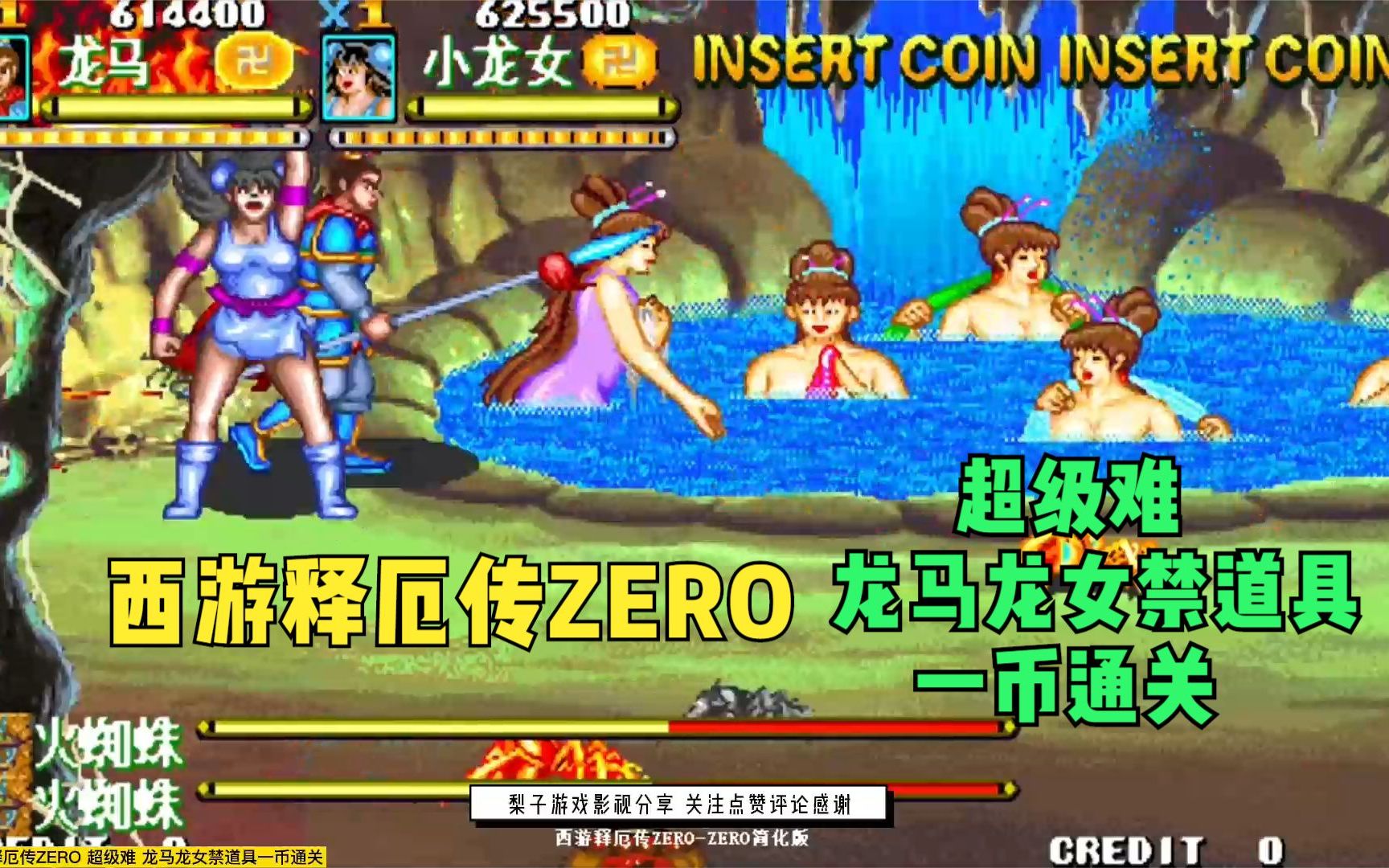 西游释厄传zero:超级难龙马龙女禁道具一币通关!