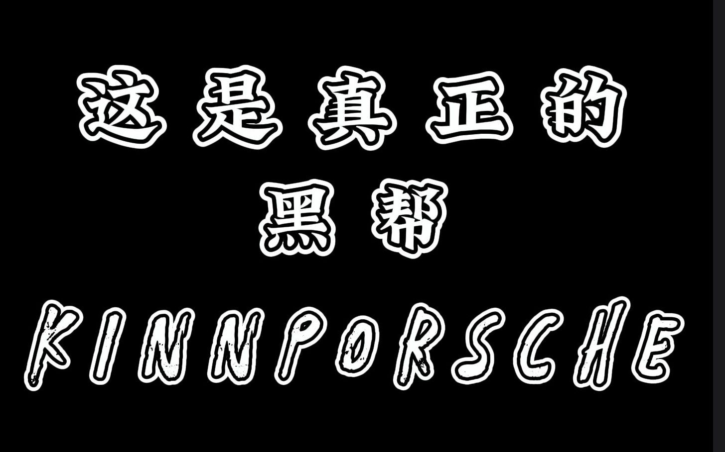 [图]KinnPorsche；这是真正的黑帮世界！！！感谢无间道