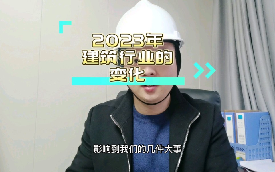 2023年建筑行业可能会发生的变化哔哩哔哩bilibili