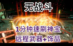 Download Video: 【仁王2】无战斗1分钟速刷神宝|远程武器&饰品