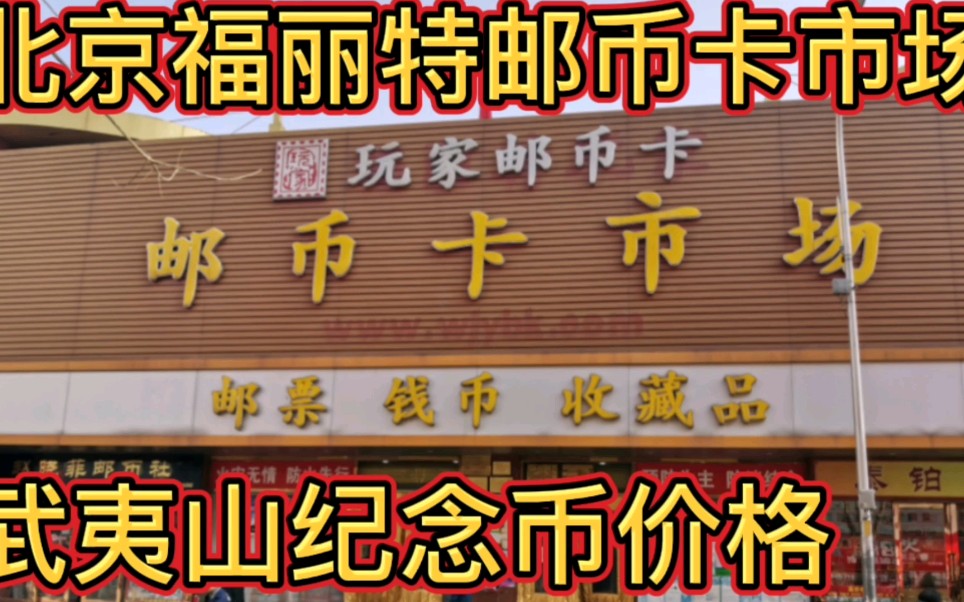 武夷山纪念币刚刚发行,北京福丽特邮币卡市场价格利润大于200%,真是不可思议哔哩哔哩bilibili