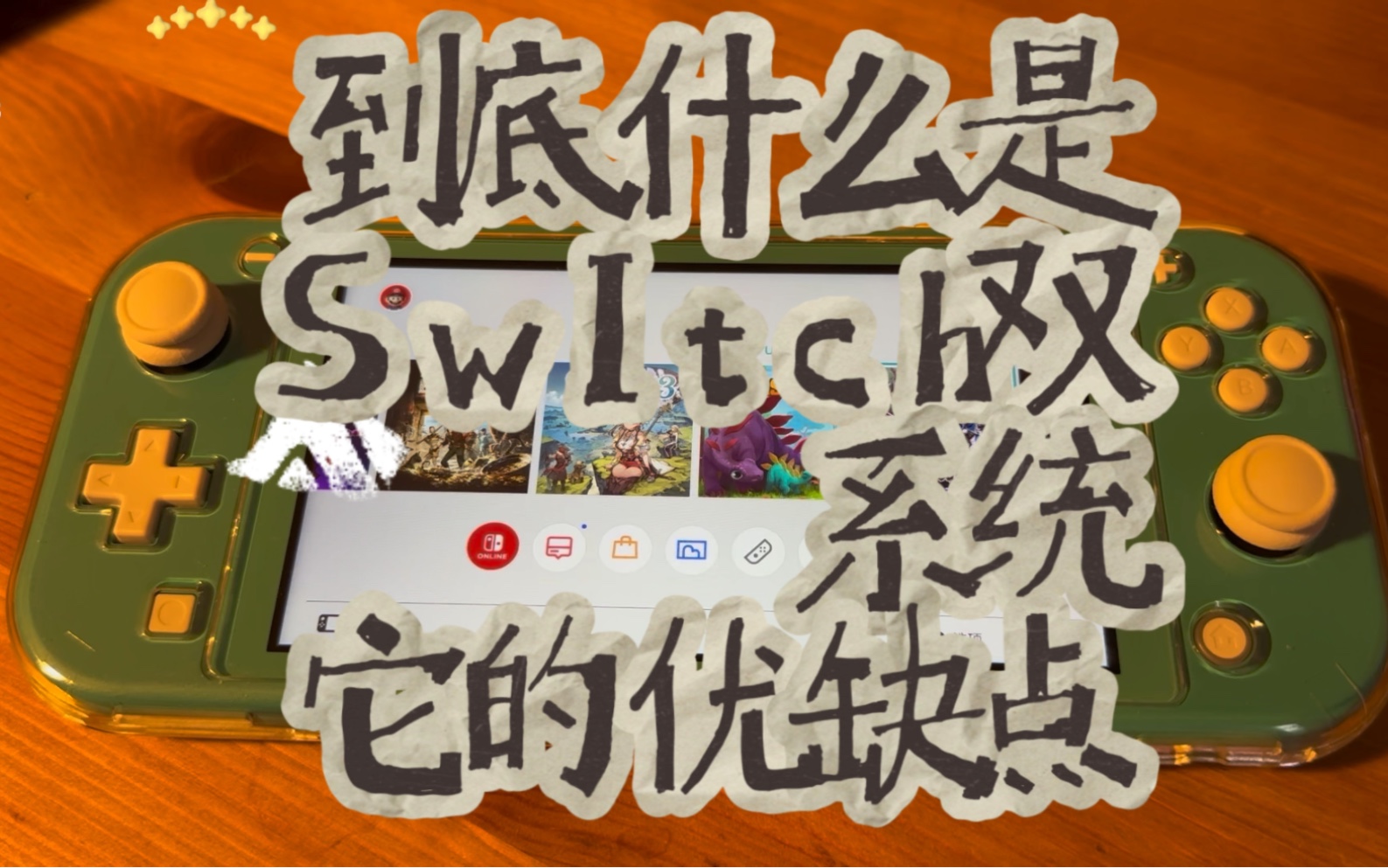 什么是switch双系统 它的优缺点|switch游戏|switch|switch游戏下载|双系统|好玩游戏推荐|电玩小镇哔哩哔哩bilibili