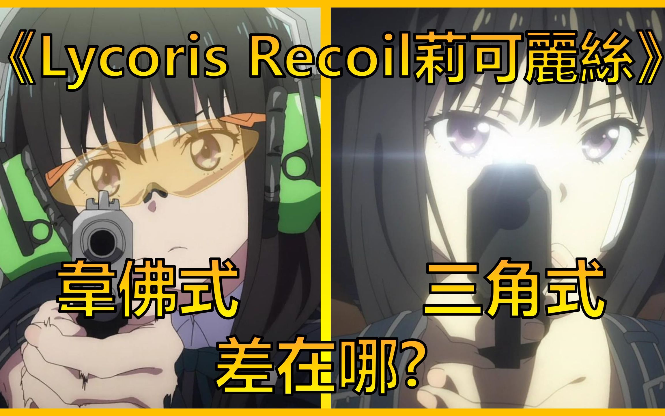 从《Lycoris Recoil》了解韦佛式射击法是什么 | ACG军武介绍#4哔哩哔哩bilibili