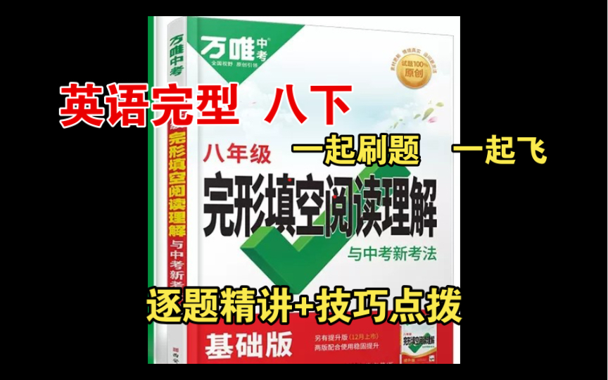 一起刷题:1 万维八年级完型填空阅读理解与中考新考法.逐题精讲.欢迎大家多提提意见!哔哩哔哩bilibili