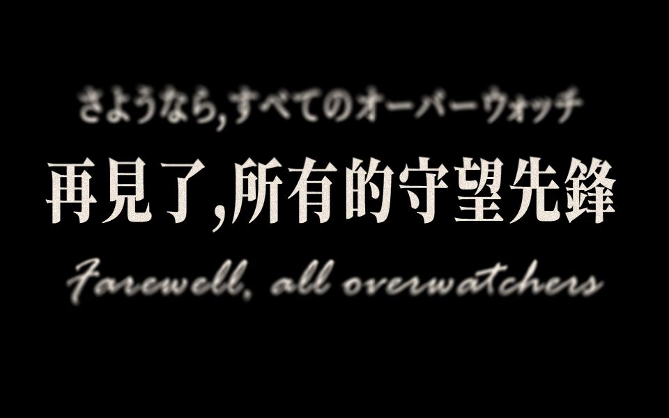 [图]再见了守望先锋丨One Last Overwatch丨守望国服停服纪念视频