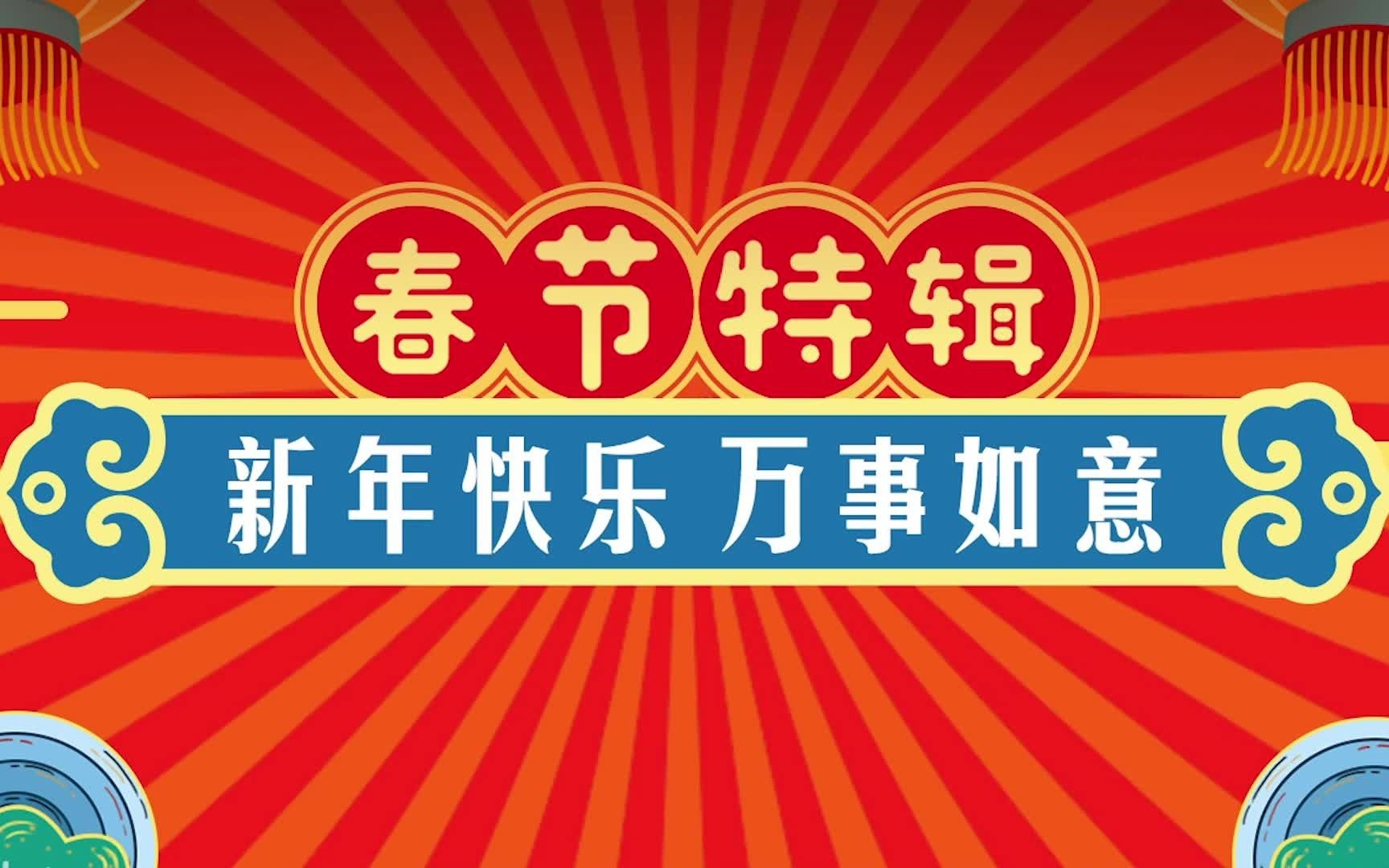 【春节特辑】新年快乐,万事如意!