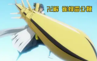 雀蜂雷公鞭 哔哩哔哩 Bilibili