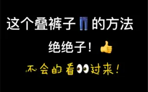 Descargar video: 这个叠裤子👖的方法，绝绝子！👍不会的看👀过来！#生活小技巧#收纳整理#收纳#生活小妙招#裤子#叠衣服 生活#分享#居家#创作灵感#定格这个夏天