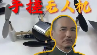 手搓无人机教程！！！优势在我！下课！
