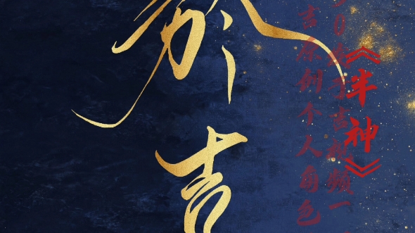 原创 | 于吉个人角色曲《半神》哔哩哔哩bilibili