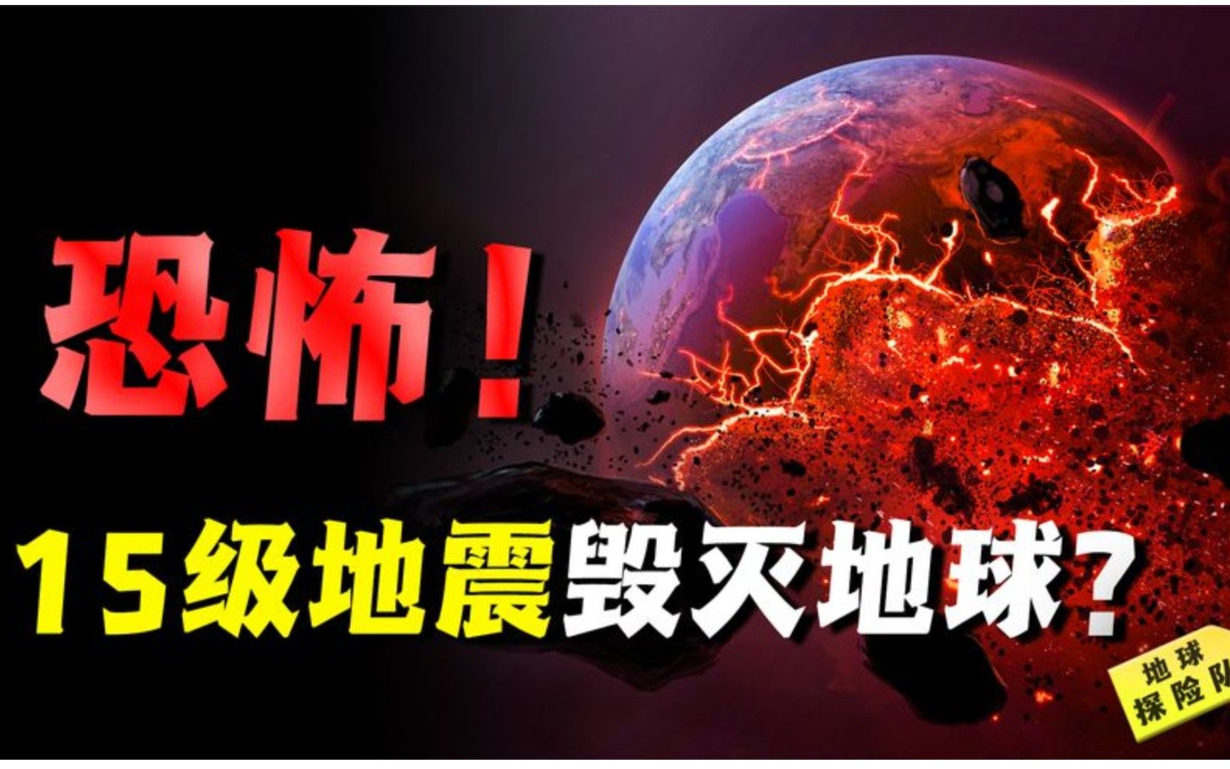 15級地震有多恐怖,是汶川大地震的320億倍,地球可能因此毀滅?