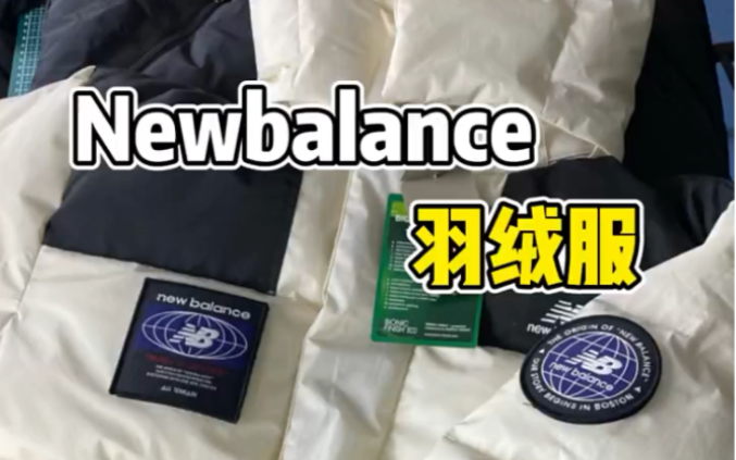 为爱冲锋的勇士newbalance新百伦羽绒服哔哩哔哩bilibili