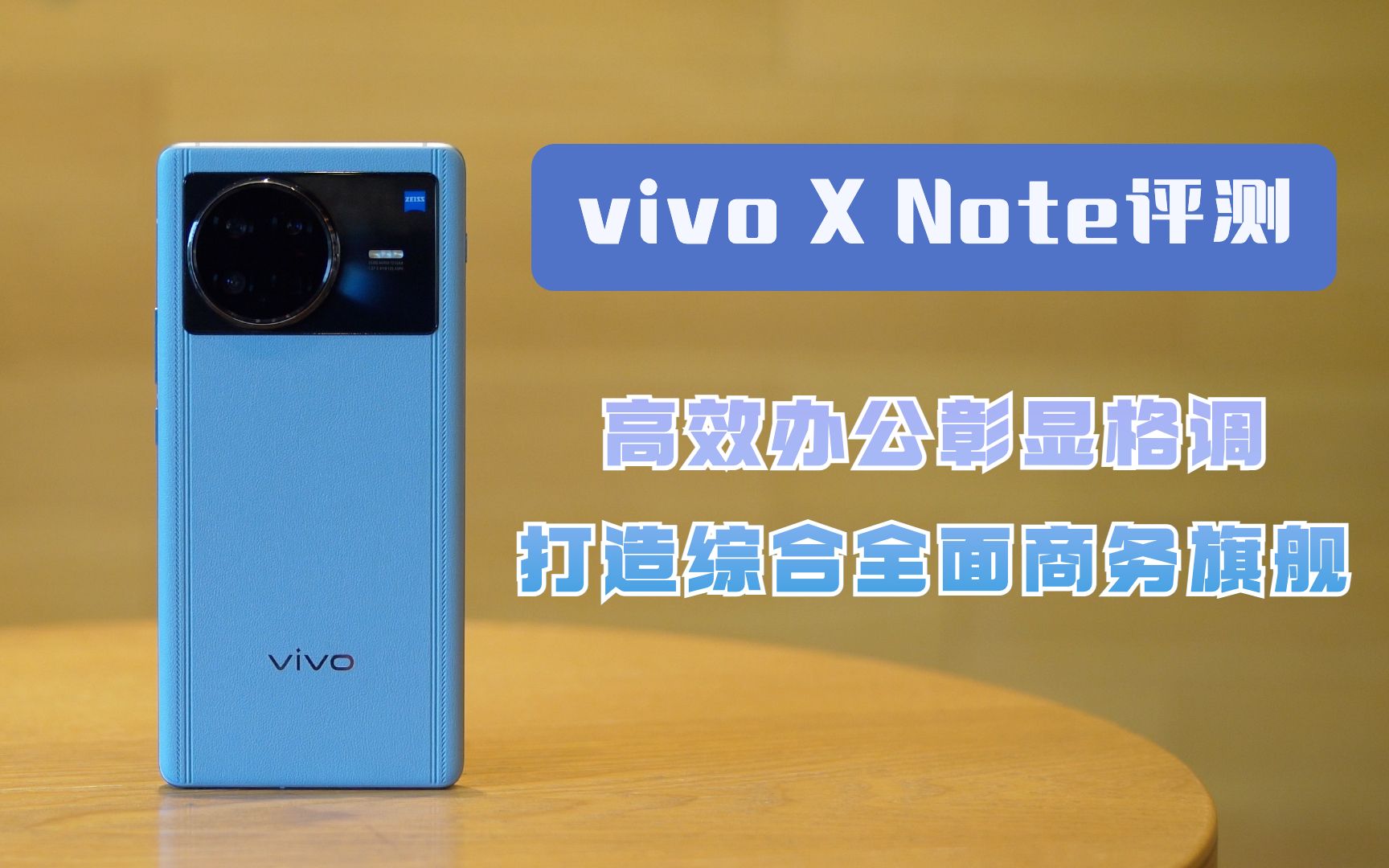 vivo X Note评测:高效办公彰显格调,打造综合全面商务旗舰哔哩哔哩bilibili