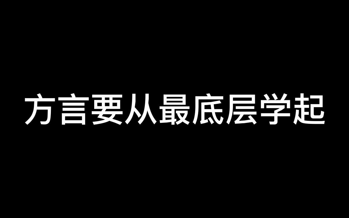 学讲福州话—必备单词哔哩哔哩bilibili