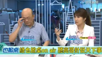 郭正亮如果被关，莎莎要去送饭