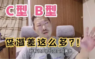 Descargar video: C型和B型房车，保温竟然差这么多?！