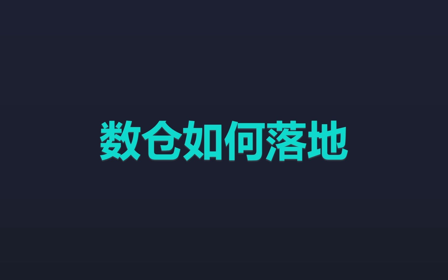 数仓如何落地哔哩哔哩bilibili