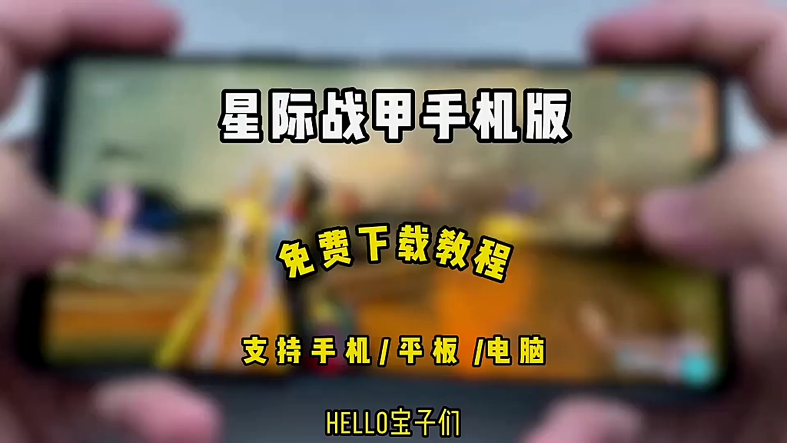 星际战甲下载教程｜全平台安装，附全武器解锁加存档导入教程【亝已低及闭并诶三加闭二忛】！