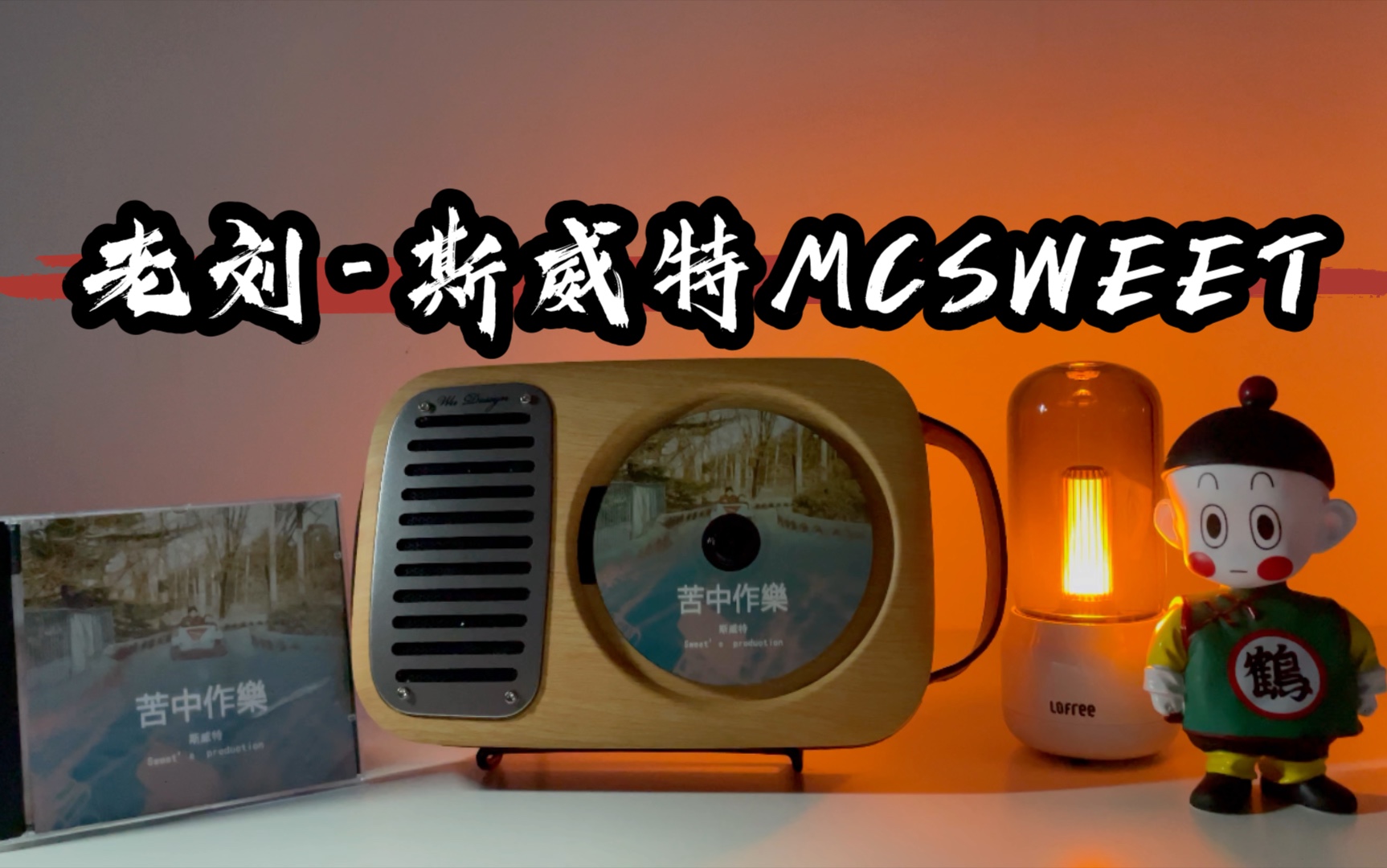 [cd专辑试听]《苦中作樂》老刘-斯威特mcsweet