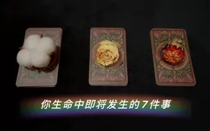 Download Video: 【SoberTarot】你的生命中即将发生的7件事