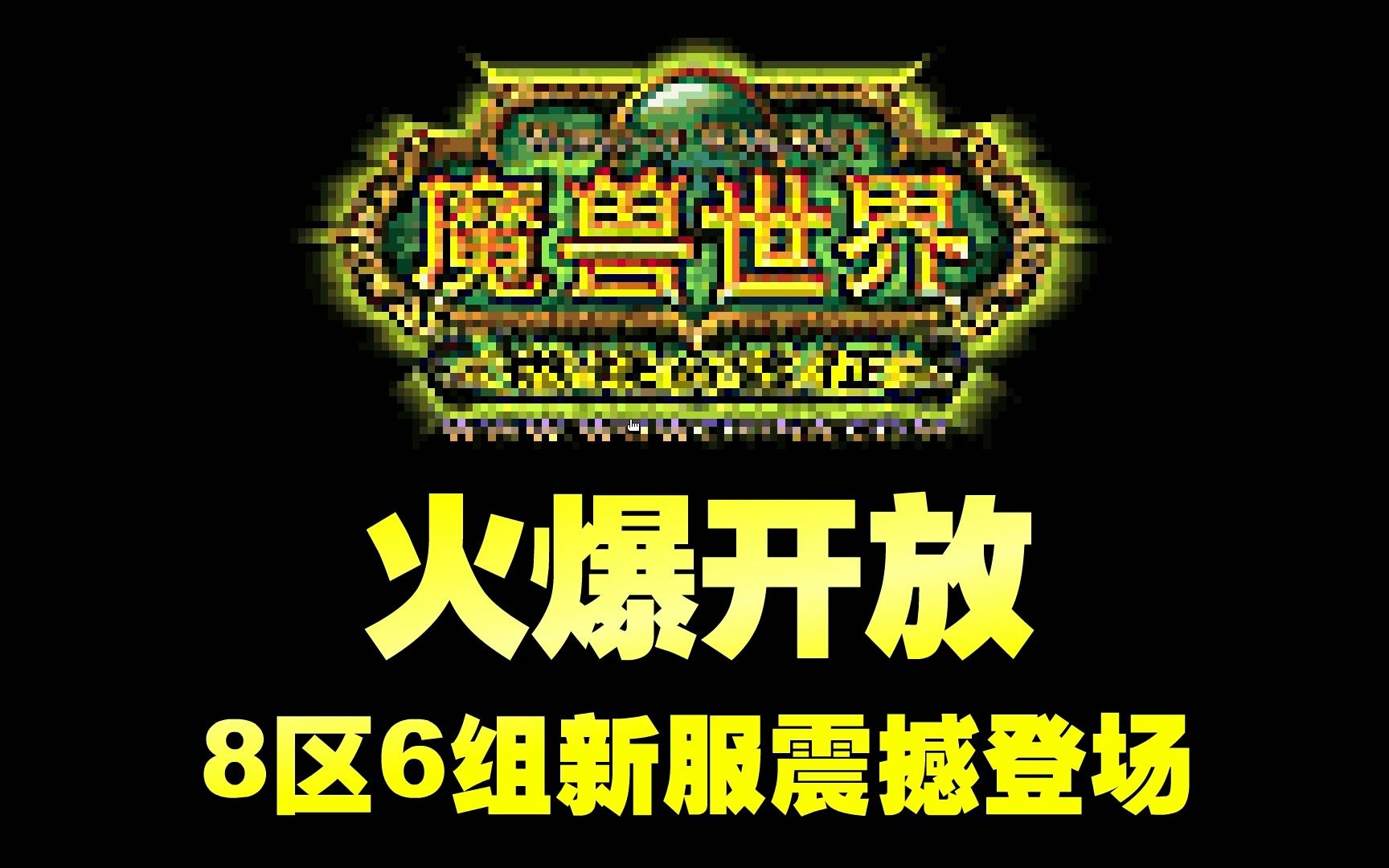 【怀旧】重温2008年那些经典网络广告—flash篇(2)(游戏公测广告较多)哔哩哔哩bilibili