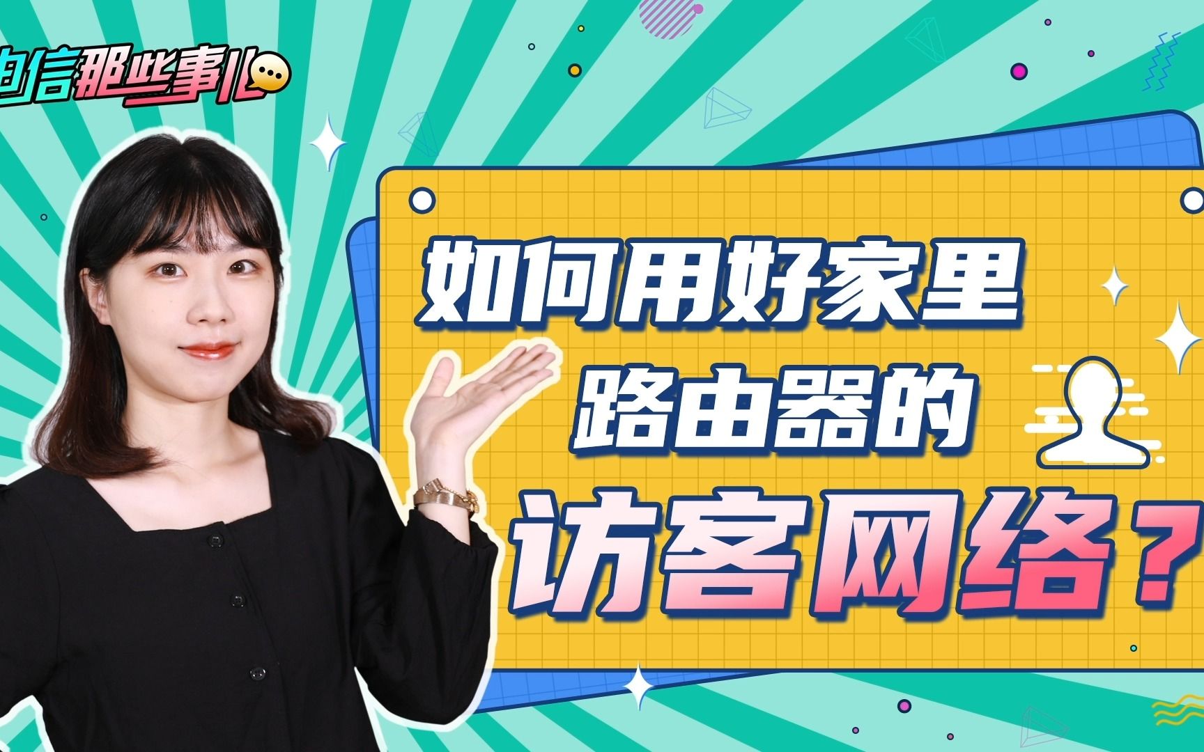访客网络有什么用?教你如何用好无线路由器的访客网络