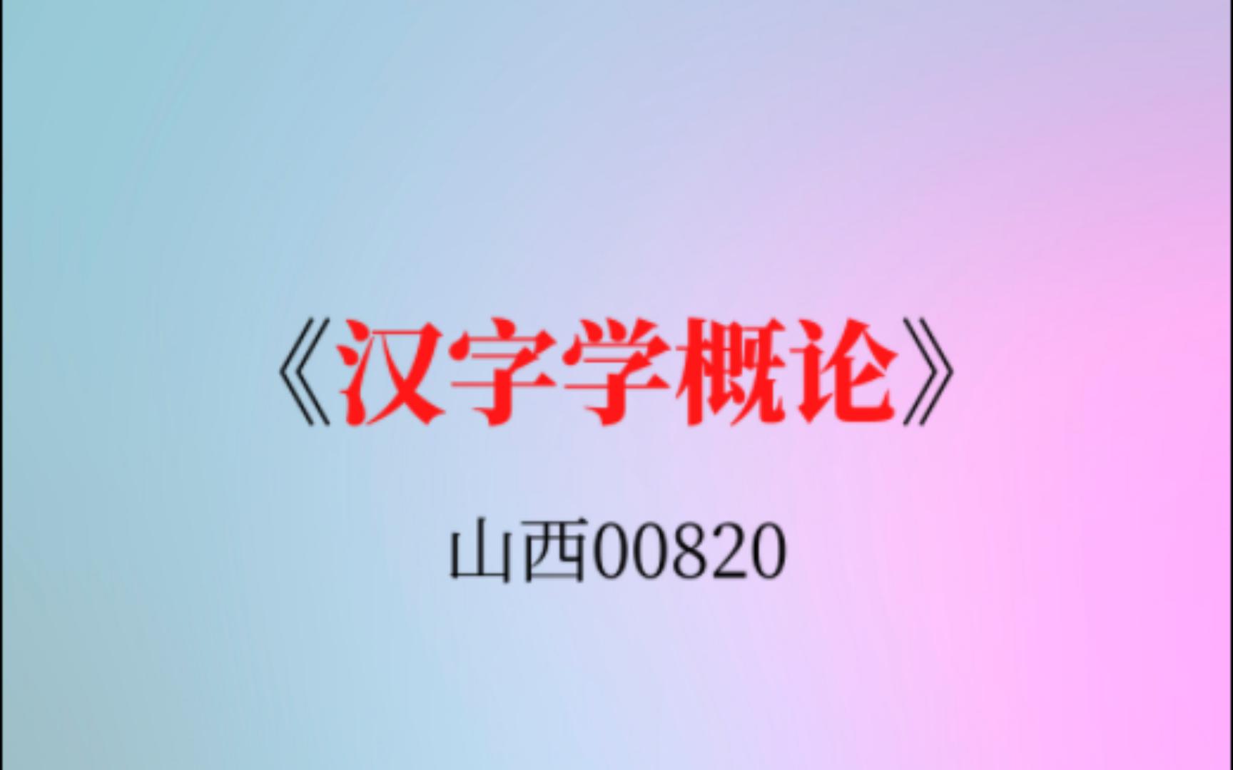 山西自考00820《汉字学概论》复习资料哔哩哔哩bilibili