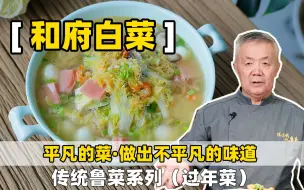 Скачать видео: 【和府白菜】用平凡的白菜做出不凡的味道，是为功夫。