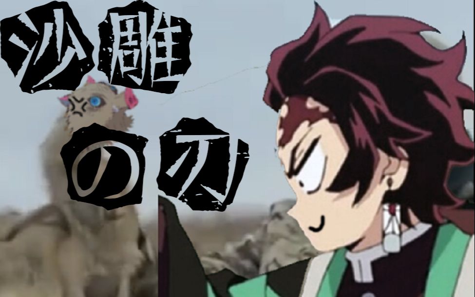【沙雕之刃】猪突猛进!猪突猛进!猪突.猛进!