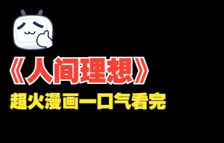 不知从何时起,埋藏在心底的青涩暗恋逐渐发芽,慢慢地,也蔓延进了他的心里,超火漫画一口气看完哔哩哔哩bilibili