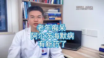 Télécharger la video: 老年痴呆 阿尔茨海默病 有新药了