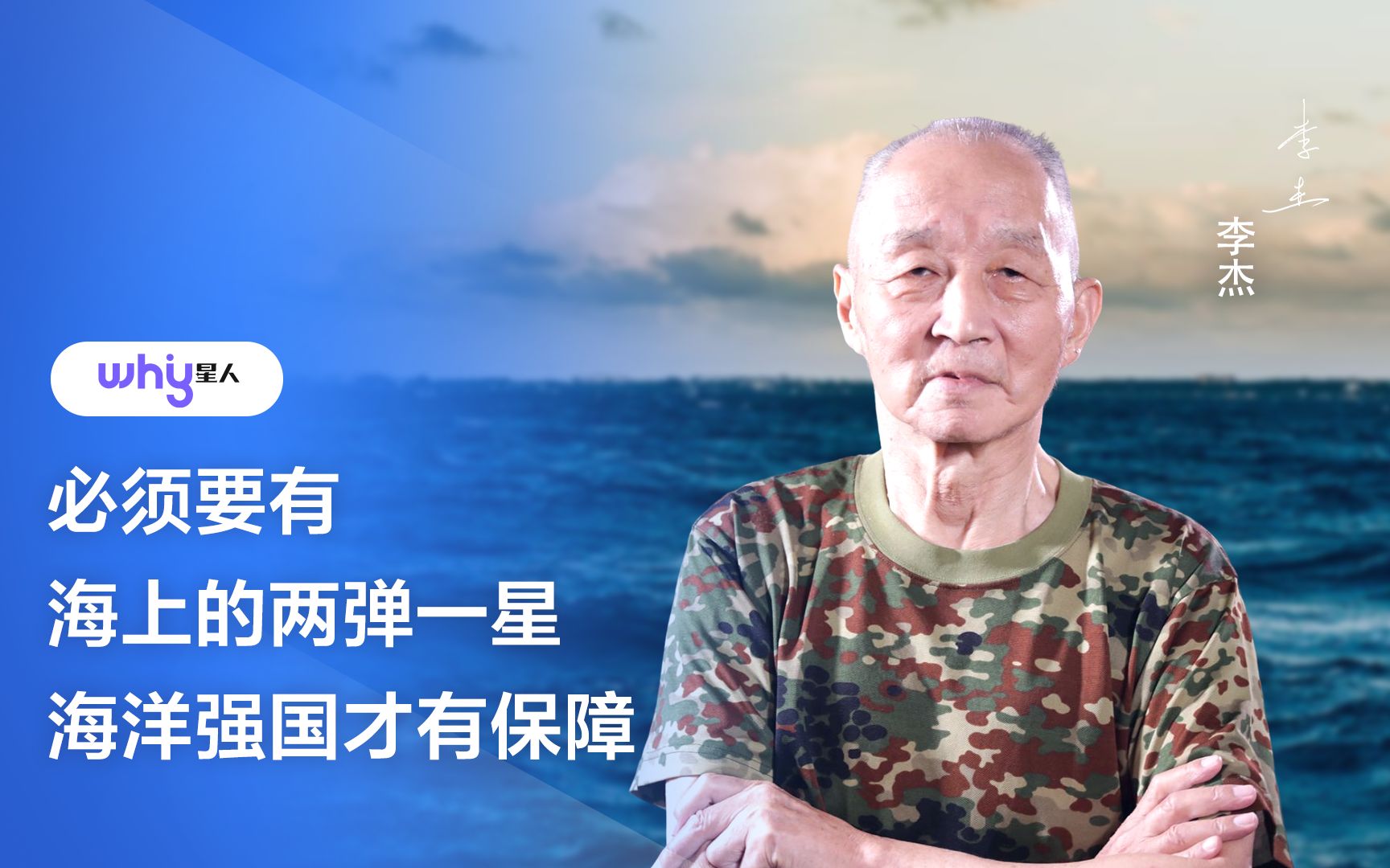 海军专家李杰必须要有海上的两弹一星海洋强国才有保障