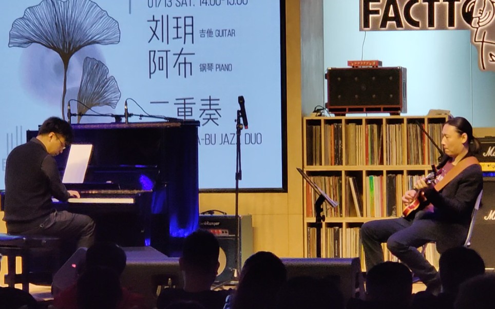 刘玥&阿布 二重奏 两位优秀的音乐家为首周首次defactto爵士音乐周