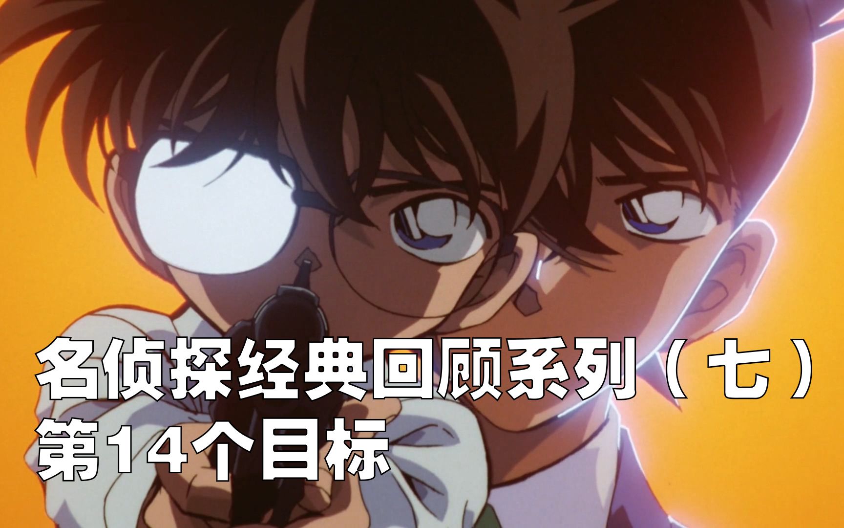 【沉汐小刚】名侦探柯南经典回顾系列(七)第14个目标