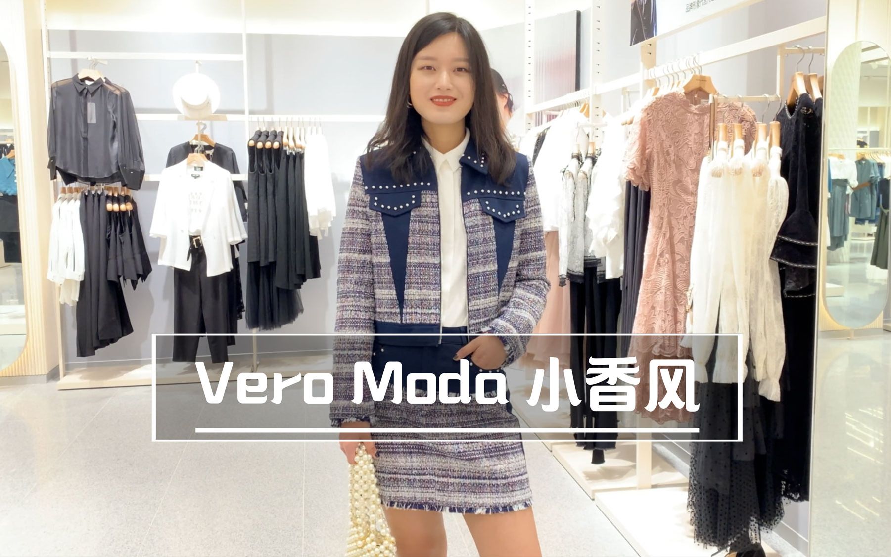 VeroModa早秋,刮起小香风哔哩哔哩bilibili