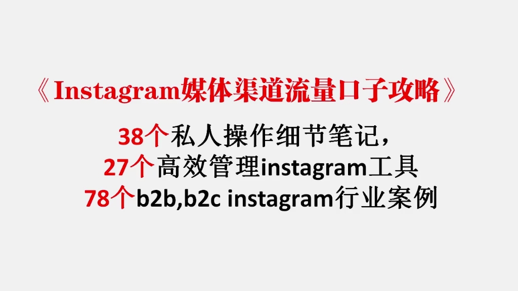 Instagram媒体渠道流量口子攻略(38个私人笔记,27个instagram工具,78个案例,3部分,13656字!)哔哩哔哩bilibili