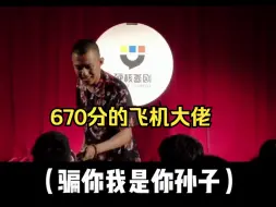 Download Video: 【付航名场面】不知道高考670的算什么含金量？